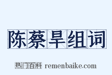 陈蔡旱组词是什么意思的图片